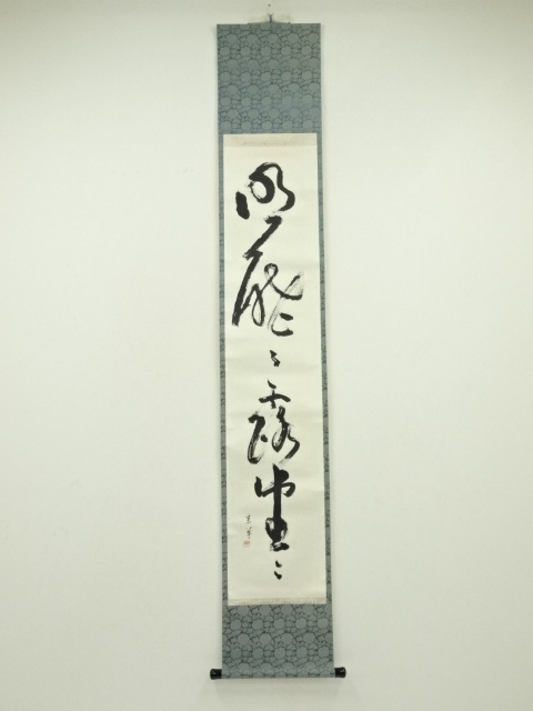 道具 ] - 道具 藤尾宗羊筆 「明歴々露堂々」一行書 肉筆紙本掛軸